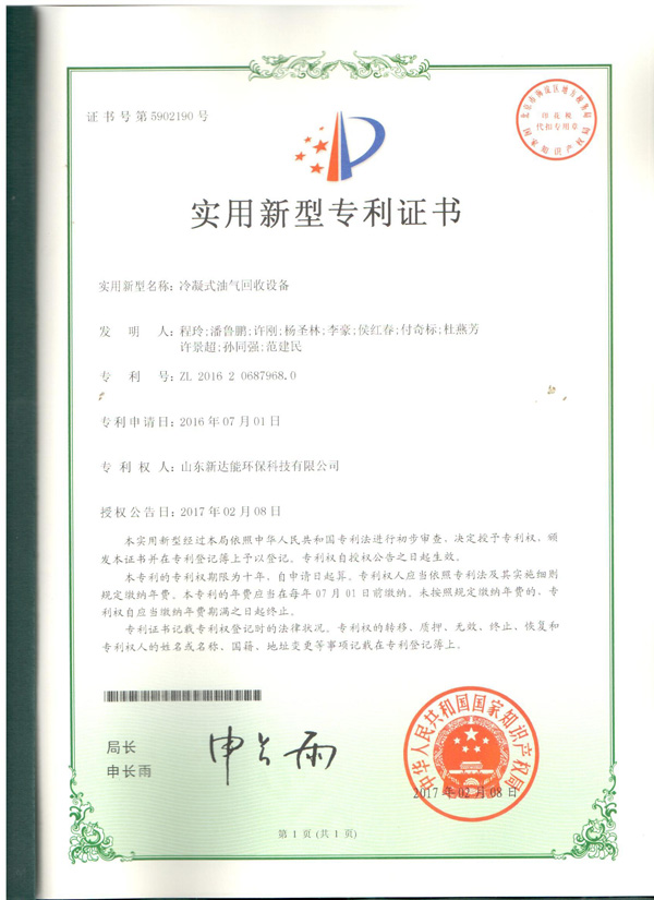 冷凝式油气回收设备证书
