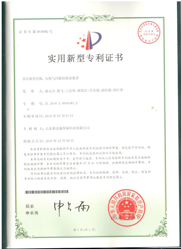 天然气回收轻质油装置证书