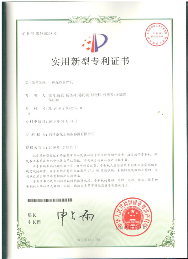 一种深冷粉碎机证书
