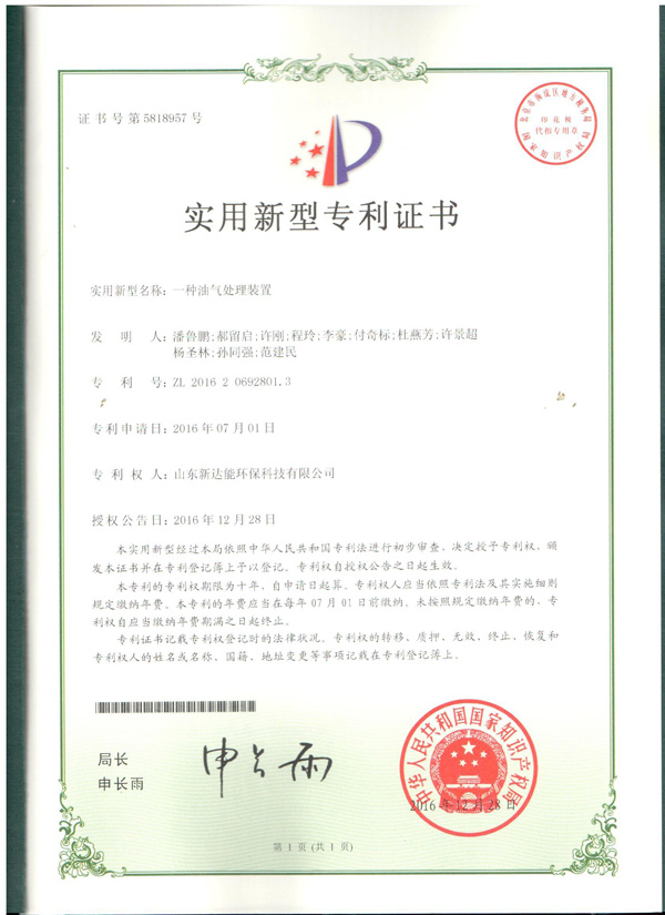 一种油气处理装置证书