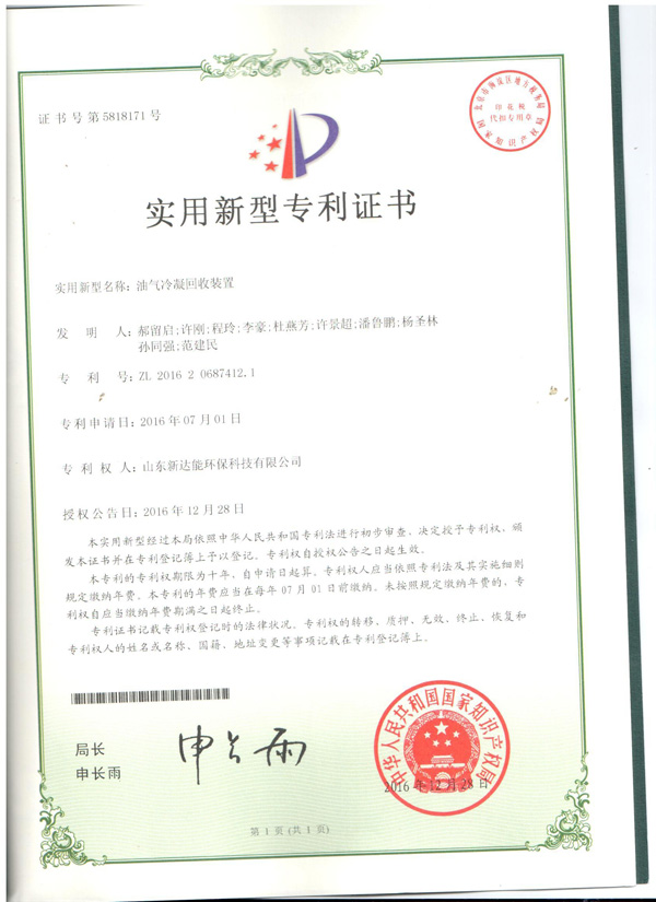 油气冷凝回收装置证书